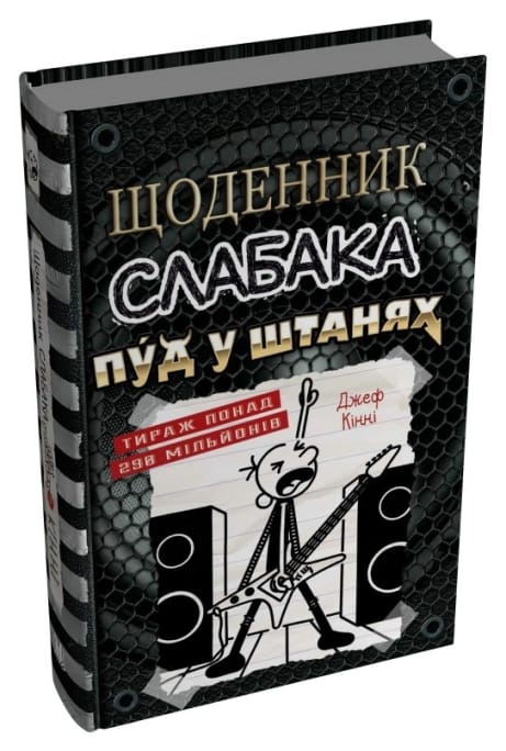 Обкладинка: Щоденник слабака 17. Пуд у штанях